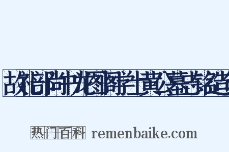 故礼部尚书龙图阁学士黄公墓志铭造句是什么意思的图片
